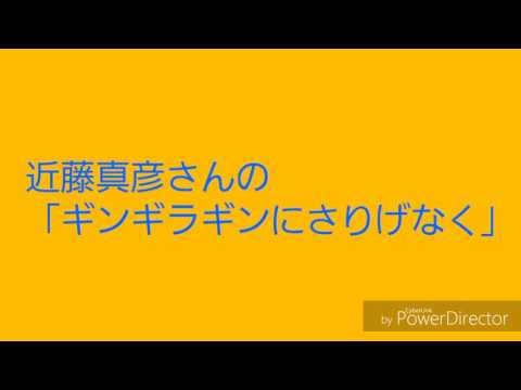 カラオケで歌ってみた　近藤真彦さんの「ギンギラギンにさりげなく」