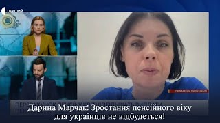 Дарина Марчак: зростання пенсійного віку для українців НЕ буде