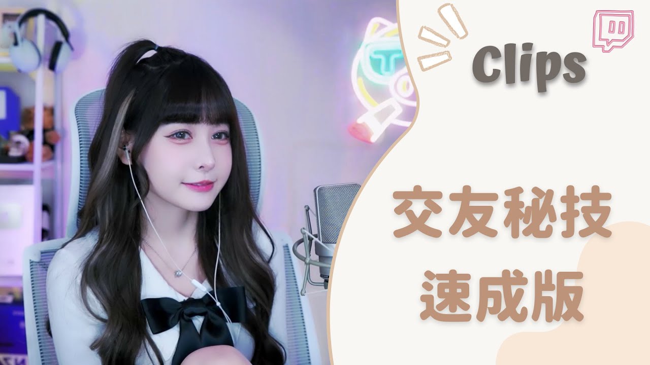 20221125••• 依渟實況剪輯:依渟教你如何快速的交到朋友 - YouTube