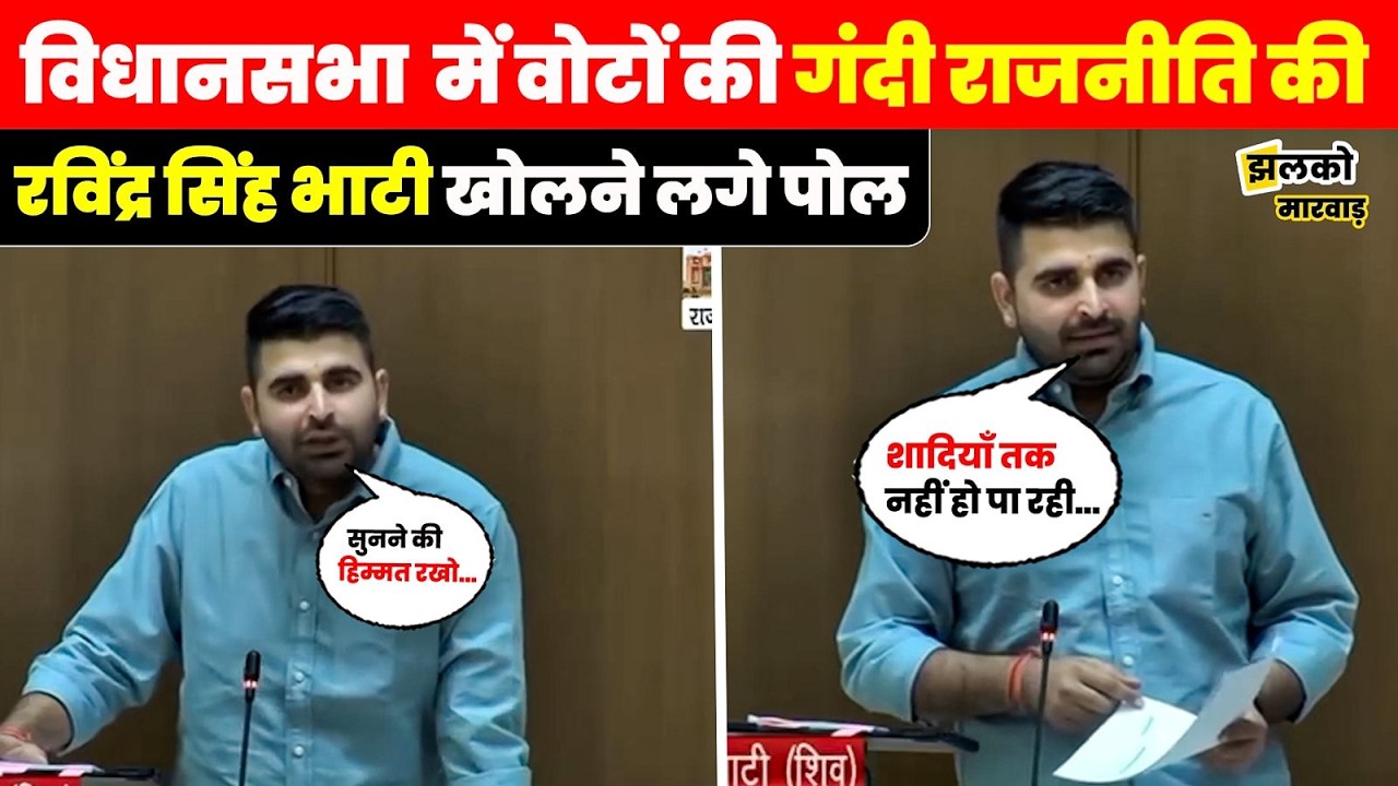 Rajasthan Disturbed Area Bill को लेकर पक्ष और विपक्ष की Ravindra Singh Bhati ने जमकर खोली पोल
