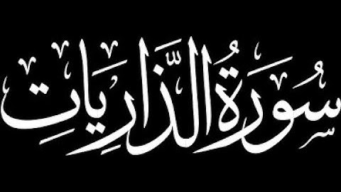 تلاوة سورة الذاريات