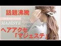 ヘアアクセ「マジェステ」