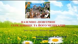 картинка: «Пізнаємо природу», 5 клас. «Наземно-повітряне середовище та його мешканці»