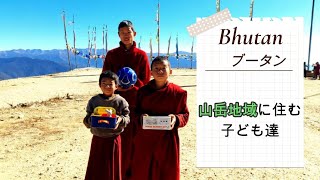 標高3,250m!ブータンの子ども達へ。