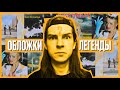 СЕКРЕТЫ ВЕЛИКИХ ОБЛОЖЕК PINK FLOYD, BLINK-182, IRON MAIDEN, DEAD KENNEDYS