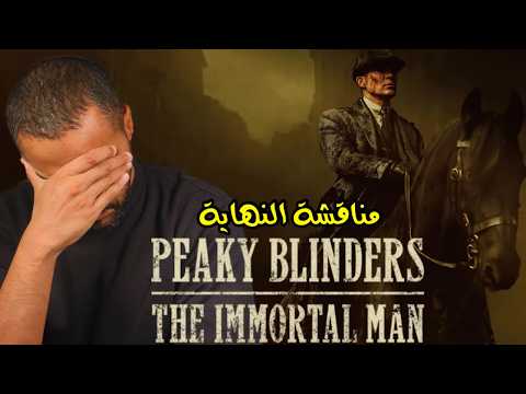 مناقشة النهاية Peaky Blinders The Immortal Man