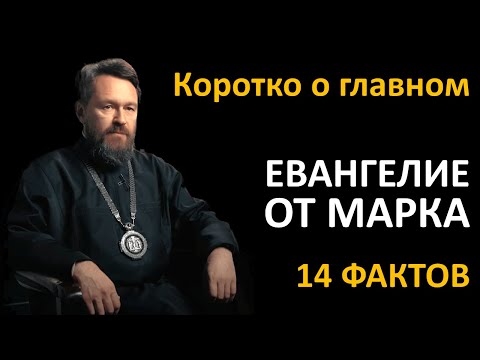 ЕВАНГЕЛИЕ ОТ МАРКА. Что нужно знать. Цикл «Читаем Библию»