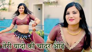 Teri Yadon Ki Chadar Odhe | तेरी यादो की चादर ओढ़े | Instagram Viral Song | Komal Rangili New Song