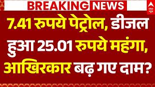 Petrol Diesel Price Today: 7.41 रुपये पेट्रोल, डीजल हुआ 25.01 रुपये महंगा, आखिरकार बढ़ गए दाम?