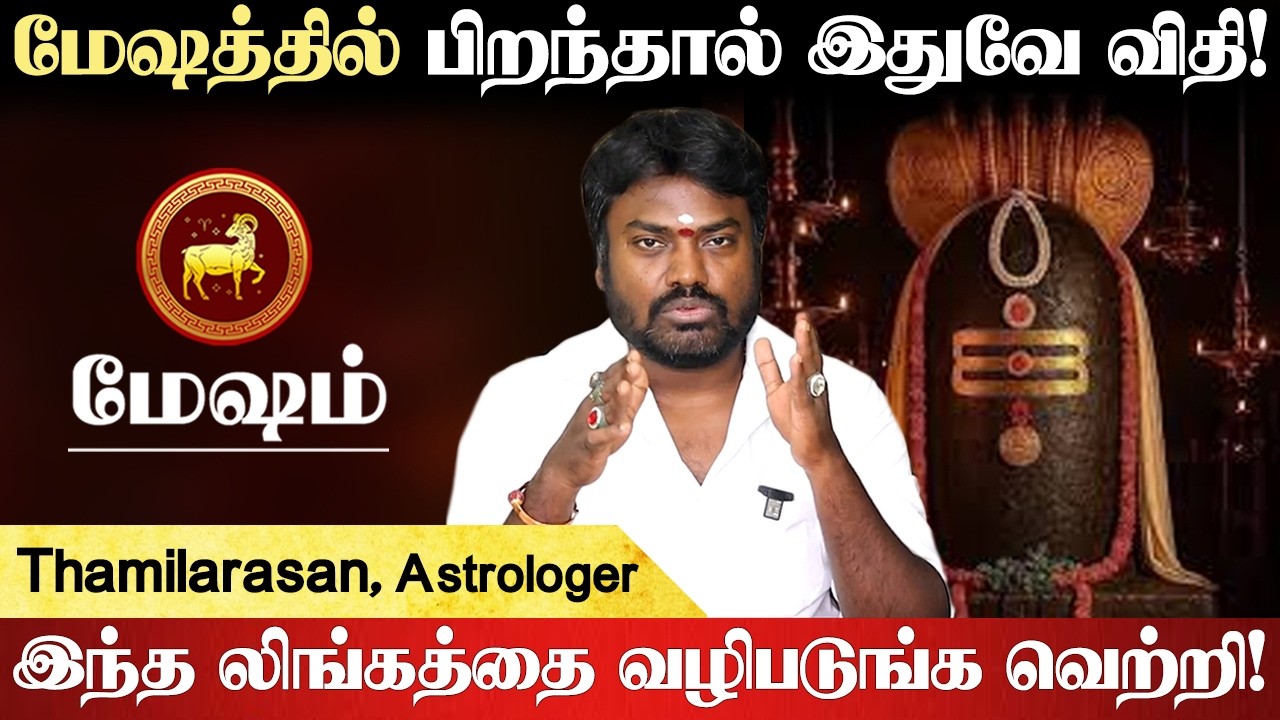 மேஷம் - உன் தலையில் எழுதப்பட்டதை அடைந்தே தீரும்! உங்களுக்கு உகந்த லிங்கம் இதுதான் - Mesham 2026