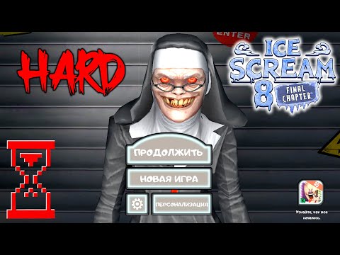 Прохождение Мороженщика 8 на Харде + мини - эксперименты // Ice Scream 8