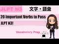 【JLPT N3】20 Important Verbs to Pass JLPT N3!