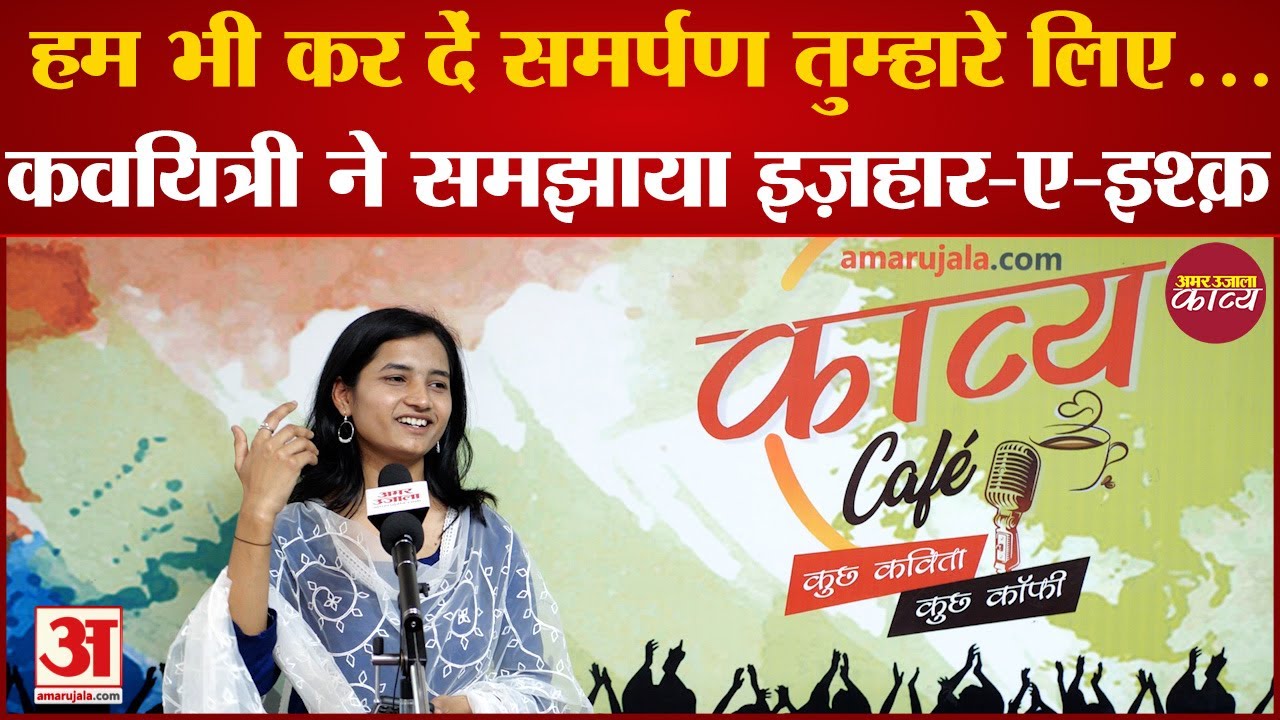 Kavya Cafe : वेलेन्टाइन सप्ताह में कवयित्री ने समझाया इज़हार-ए-इश्क