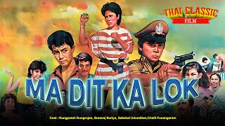 FULL COMEDY MOVIE - MA DIT KA LOK (1984) by Rungpetch Rungrojan | Watch for free