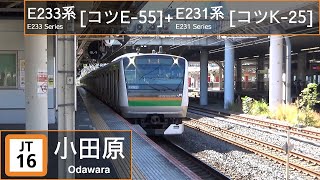 JR East E233 Series [ｺﾂE-55]+E231 Series [ｺﾂK-25] passing Odawara (Off Service)