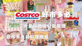 【好市多必買】costco必買回購品分享/大量採買後的分分裝整理/好市多食材煮晚餐