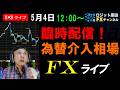【臨時FX生配信】神回!億トレーダースパチャ祭り!為替介入相場で勝負!ドル円急落警戒すべし!財務相の思惑を考える祝日スキャルピング実況ライブ!