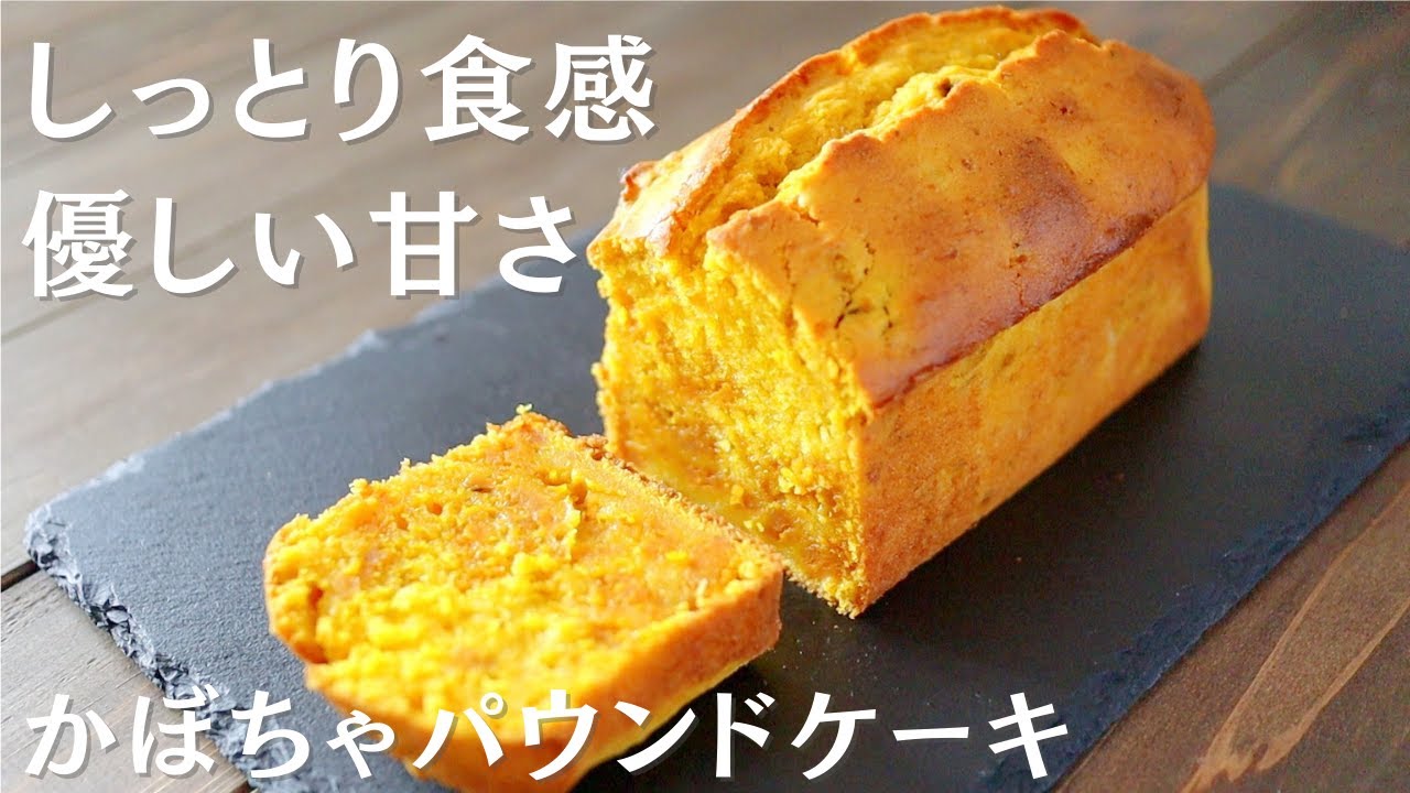 ほっこり甘～い♪かぼちゃパウンドの作り方～pumpkin pound