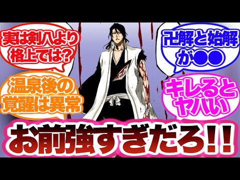 【BLEACH】朽木白哉の強さに対する読者の反応集！