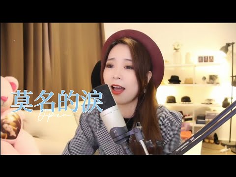 亮聲open 翻唱 譚詠麟《莫名的淚》