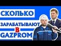 СКОЛЬКО ЗАРАБАТЫВАЮТ В ГАЗПРОМЕ. РЕАЛЬНЫЕ ЦИФРЫ