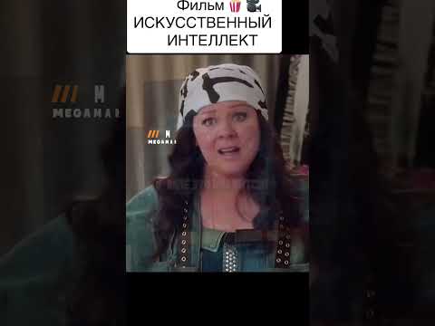 Фильм: «ИСКУССТВЕННЫЙ ИНТЕЛЛЕКТ» 2022 год #кинонавечер #искусственныйинтелект #рекомендации