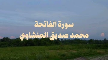 سورة الفاتحة بصوت الشيخ المنشاوي رحمه الله تعالى | بدون صدى الصوت