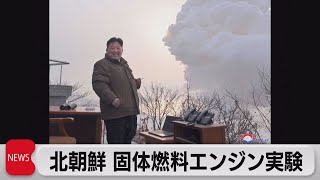 北朝鮮　固体燃料エンジン噴出実験に成功（2022年12月16日）