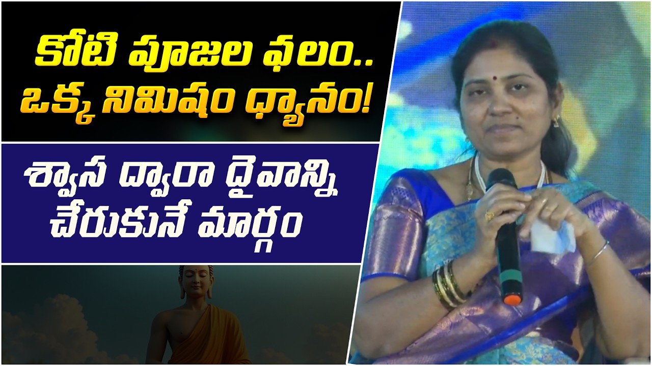 కోటి పూజల ఫలం.. ఒక్క నిమిషం ధ్యానం! | Dhyan Shivoham| Silent Meditation | PMC Events