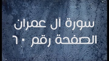 ٣- سورة آل عمران الصفحة رقم ٦٠ (تصحيح تلاوة)