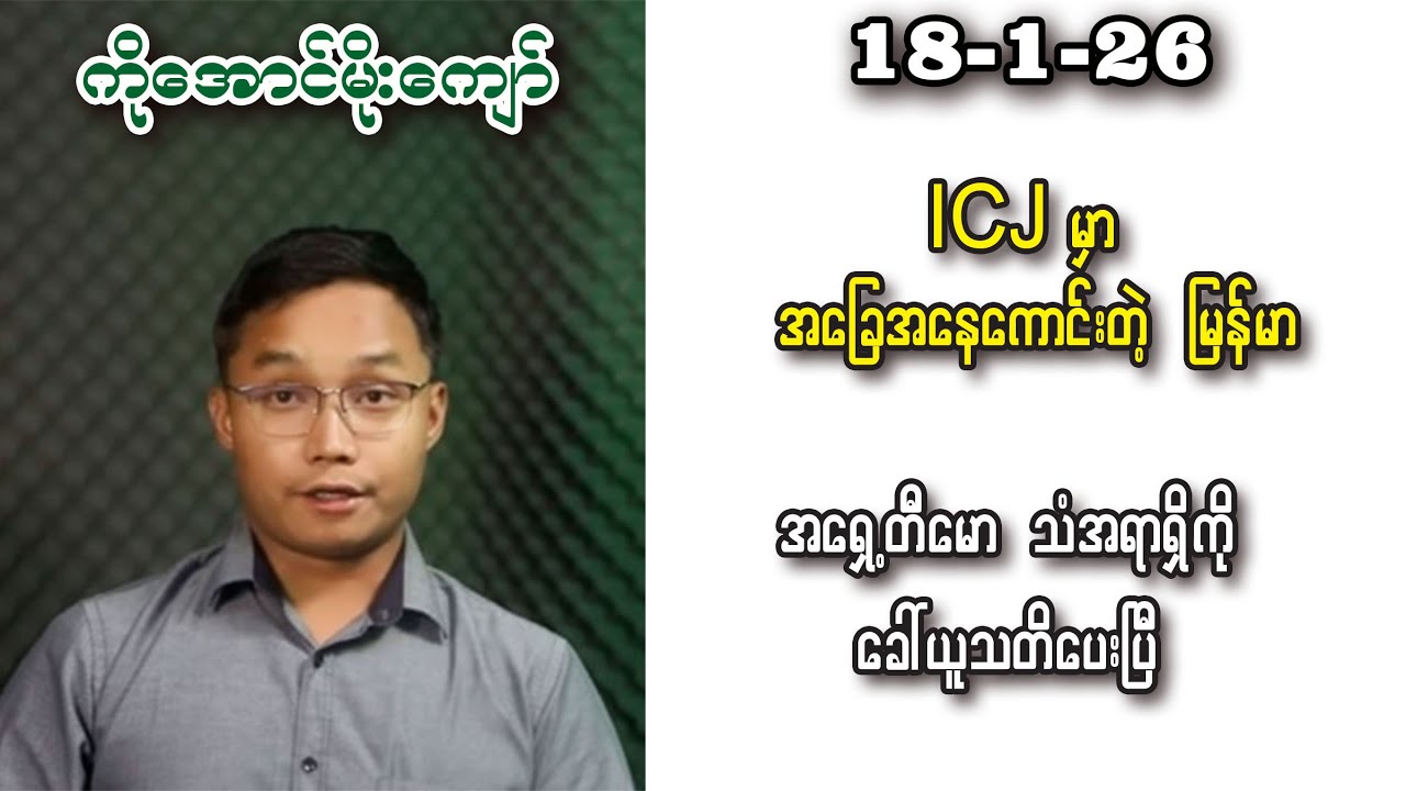 Aung Moe Kyaw (18-1-26) ICJ မှာ အခြေအနေကောင်းတဲ့ မြန်မာ