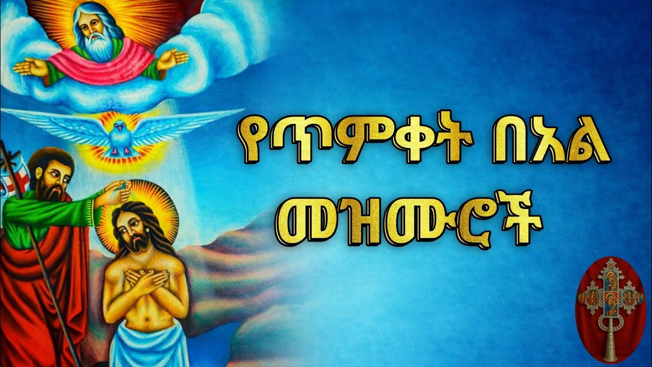 የጥምቀት በአል መዝሙሮች