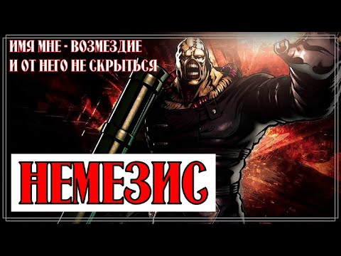 Немезис - Resident Evil 3 | История персонажа