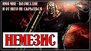 Немезис - Resident Evil 3 | История персонажа