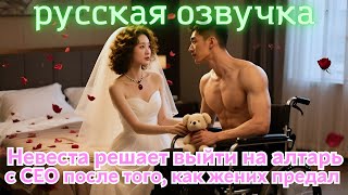 видео: Невеста решает выйти на алтарь с CEO после того, как жених предал её ради картинка: Невеста решает выйти на алтарь с CEO после того, как жених предал её ради