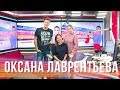 Оксана Лаврентьева в Вечернем шоу с Юлией Барановской