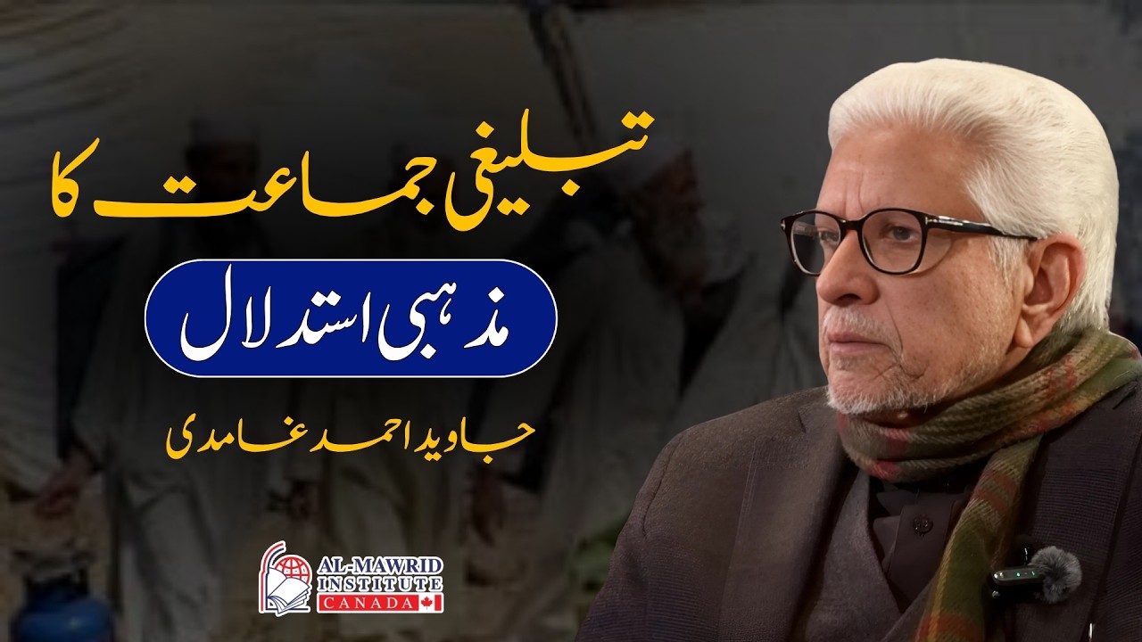 The religious discourse of Tablighi Jamaat | Javed Ahmad Ghamidi