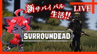 【#surroundead 】まるしゃは終末を生き残れるか！【紅井猫 まるしゃ】