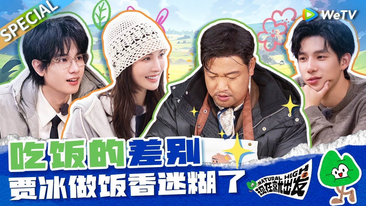 【ENG】贾冰做饭又征服新一季的出发团了 王安宇胡先煦宋亚轩秒变冰哥“饭唯”🤣|《现在就出发S2》Natural High S2 SPECIAL