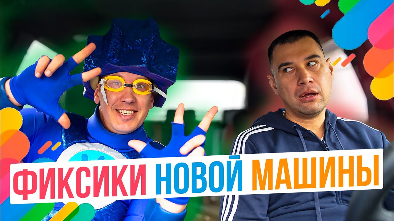 Фиксики твоей машины Фиксики твоей машины