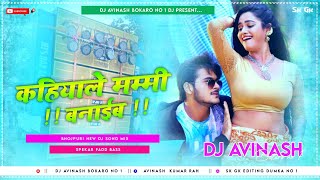 Bhojuri Dj Song √√ Kahiya Le Mummy Banaiba Garda Dance Mix || Kalu ,Yamini Singh || Dj Shashi