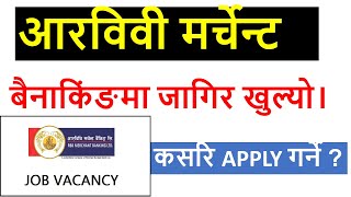 आरविवी मर्चेन्ट बैकिंङमा जागिर खुल्यो। RBB Merchant Banking Vacancy ।ENTREPRENUER NEPAL ।