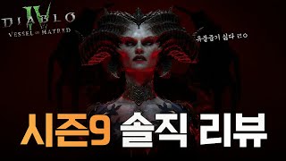 [시즌9] 디아블로4 시즌9 후기입니다..이거 맞나..? / 만렙 이후는 할만하긴해요(은근히)