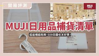 他們在MUJI 500都買什麼？通勤族，家庭主婦/夫，與學生們的MUJI 500日常採購清單開箱！｜好物開箱｜蛙家