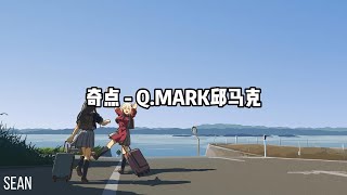 Download lagu 奇点 - Q.MARK邱马克 ·我想再 chill一點 chill項鍊弄一點鑽，我就再看一眼抖音就一眼又一點半·