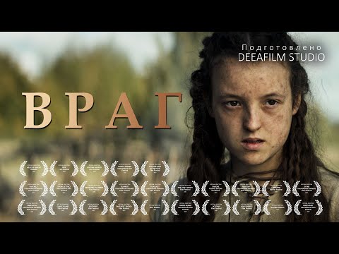 Короткометражка «ВРАГ» | Подготовлено DeeaFilm