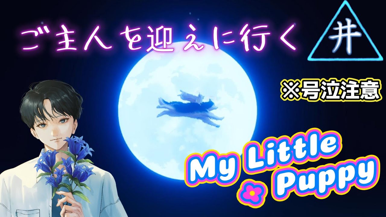 【My Little Puppy】天国のご主人に会いに行く！　第3話