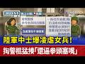 陸軍中士爆凌虐女兵！ 掏警棍猛揍「還逼拳頭塞嘴」
