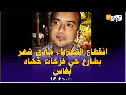 The electricity has been out for a month in the Farhat Hached neighborhood of Fez.