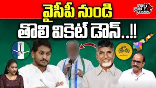 Big Shock To YCP | Huge Resigns To YCP Party | YS Jagan | AP Politics | AP News | Wild Wolf Telugu